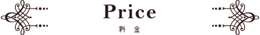 Price-料金-